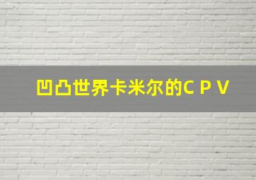 凹凸世界卡米尔的C P V